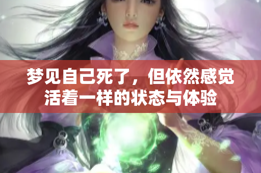 梦见自己死了，但依然感觉活着一样的状态与体验