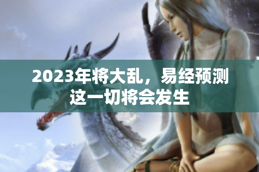 2023年将大乱，易经预测这一切将会发生