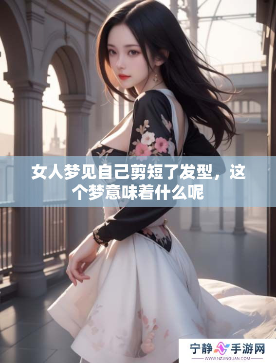 女人梦见自己剪短了发型，这个梦意味着什么呢