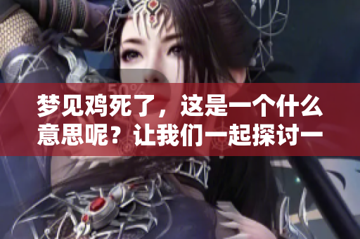 梦见鸡死了，这是一个什么意思呢？让我们一起探讨一下背后的深意。