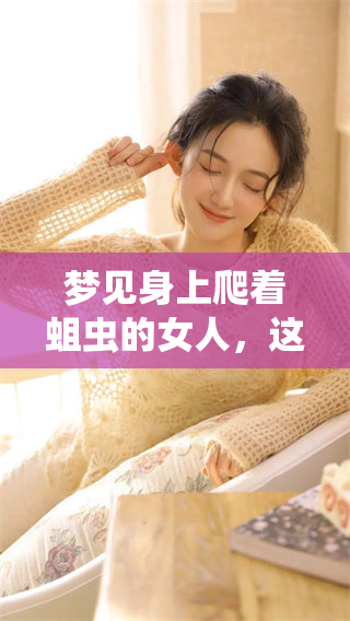 梦见身上爬着蛆虫的女人，这到底预示着什么呢