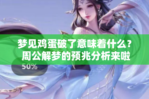 梦见鸡蛋破了意味着什么？ 周公解梦的预兆分析来啦！