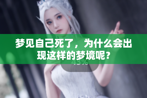 梦见自己死了，为什么会出现这样的梦境呢？
