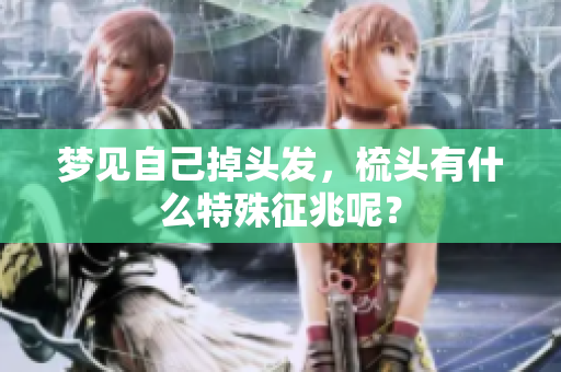 梦见自己掉头发，梳头有什么特殊征兆呢？