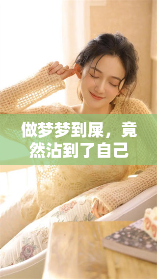 做梦梦到屎，竟然沾到了自己身上，让我无比尴尬