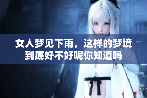 女人梦见下雨，这样的梦境到底好不好呢你知道吗