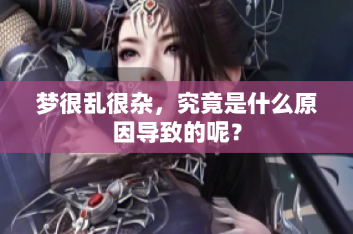 梦很乱很杂，究竟是什么原因导致的呢？