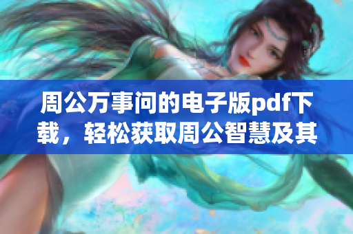 周公万事问的电子版pdf下载，轻松获取周公智慧及其经典解读