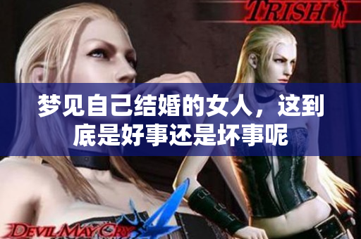 梦见自己结婚的女人，这到底是好事还是坏事呢