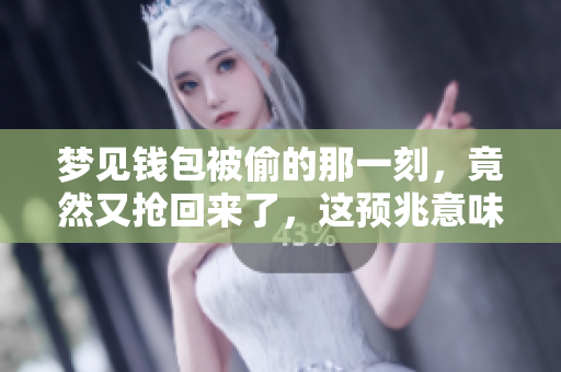 梦见钱包被偷的那一刻，竟然又抢回来了，这预兆意味着什么呢