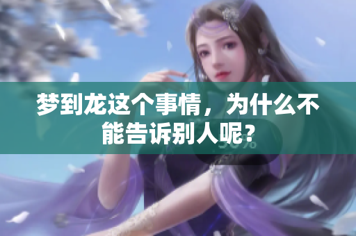 梦到龙这个事情，为什么不能告诉别人呢？