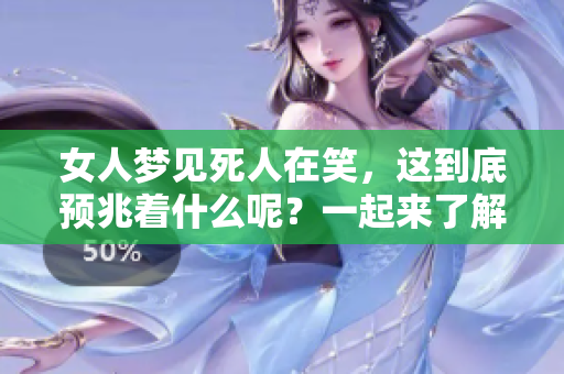 女人梦见死人在笑，这到底预兆着什么呢？一起来了解一下吧！