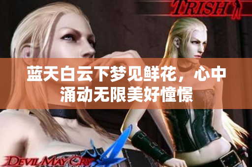 蓝天白云下梦见鲜花，心中涌动无限美好憧憬