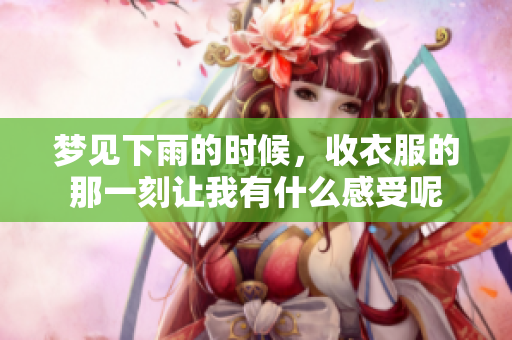 梦见下雨的时候，收衣服的那一刻让我有什么感受呢