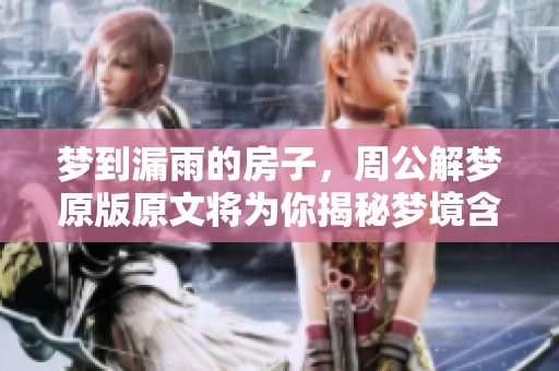 梦到漏雨的房子，周公解梦原版原文将为你揭秘梦境含义