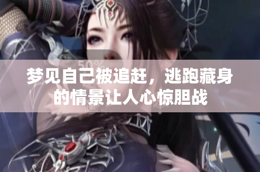 梦见自己被追赶，逃跑藏身的情景让人心惊胆战