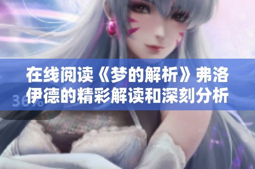 在线阅读《梦的解析》弗洛伊德的精彩解读和深刻分析