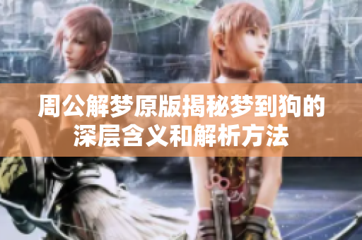 周公解梦原版揭秘梦到狗的深层含义和解析方法