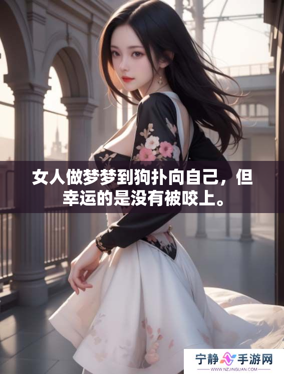 女人做梦梦到狗扑向自己，但幸运的是没有被咬上。