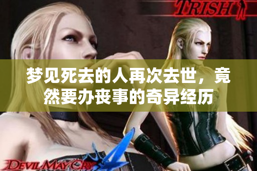 梦见死去的人再次去世，竟然要办丧事的奇异经历