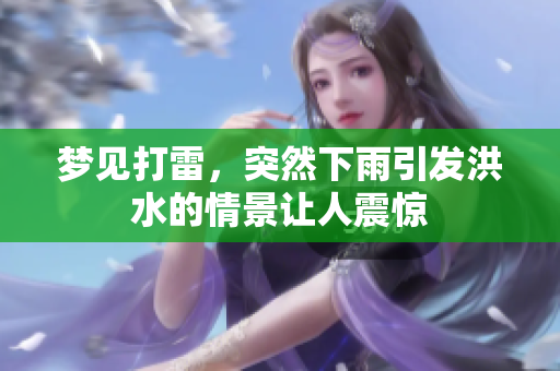 梦见打雷，突然下雨引发洪水的情景让人震惊