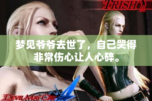 梦见爷爷去世了，自己哭得非常伤心让人心碎。