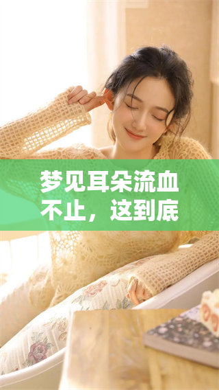 梦见耳朵流血不止，这到底预示着什么呢？解析其中的深层含义。
