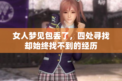 女人梦见包丢了，四处寻找却始终找不到的经历