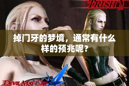 掉门牙的梦境，通常有什么样的预兆呢？