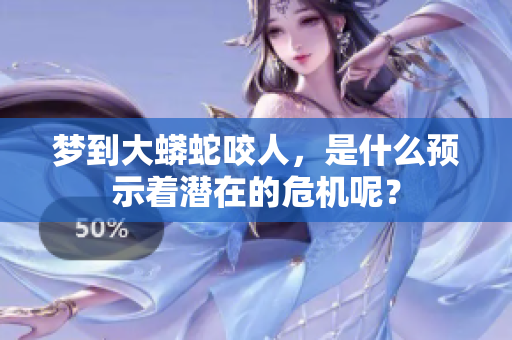 梦到大蟒蛇咬人，是什么预示着潜在的危机呢？