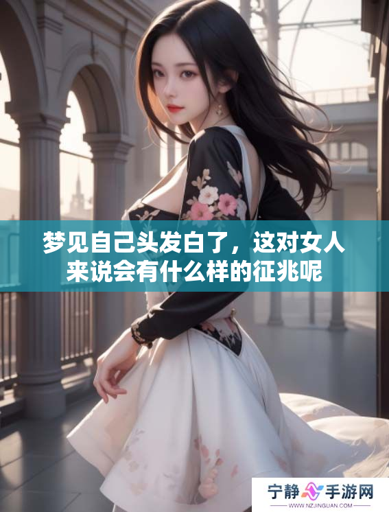 梦见自己头发白了，这对女人来说会有什么样的征兆呢