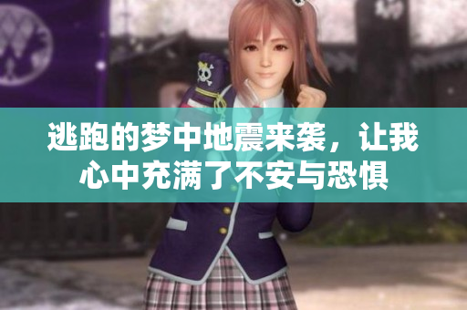逃跑的梦中地震来袭，让我心中充满了不安与恐惧