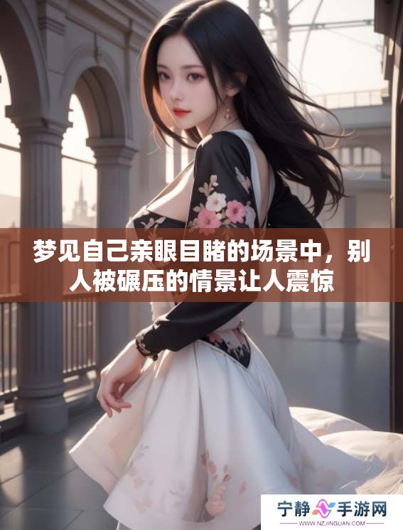 梦见自己亲眼目睹的场景中，别人被碾压的情景让人震惊