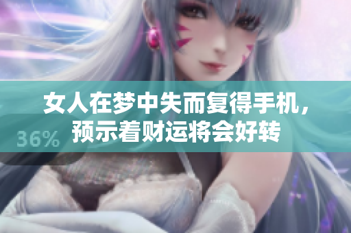 女人在梦中失而复得手机，预示着财运将会好转