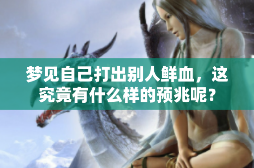 梦见自己打出别人鲜血，这究竟有什么样的预兆呢？