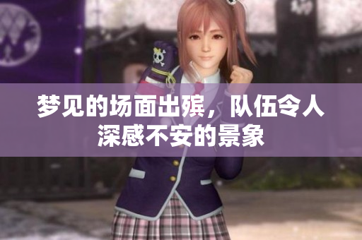 梦见的场面出殡，队伍令人深感不安的景象