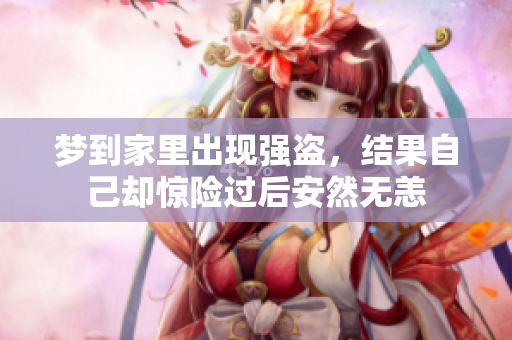 梦到家里出现强盗，结果自己却惊险过后安然无恙