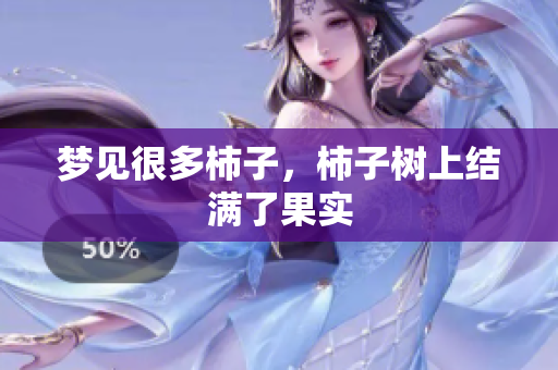 梦见很多柿子，柿子树上结满了果实
