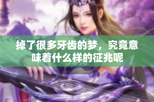 掉了很多牙齿的梦，究竟意味着什么样的征兆呢