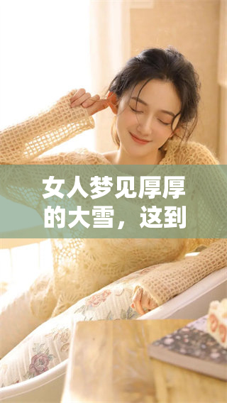女人梦见厚厚的大雪，这到底预示着什么呢？