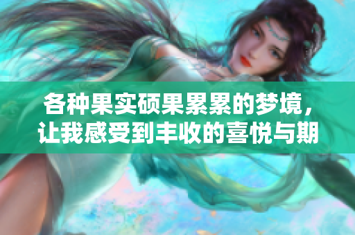 各种果实硕果累累的梦境，让我感受到丰收的喜悦与期待