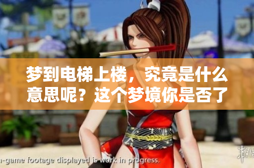 梦到电梯上楼，究竟是什么意思呢？这个梦境你是否了解过呢？