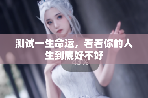 测试一生命运，看看你的人生到底好不好
