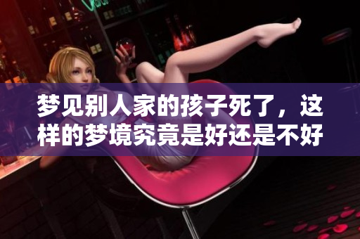 梦见别人家的孩子死了，这样的梦境究竟是好还是不好呢