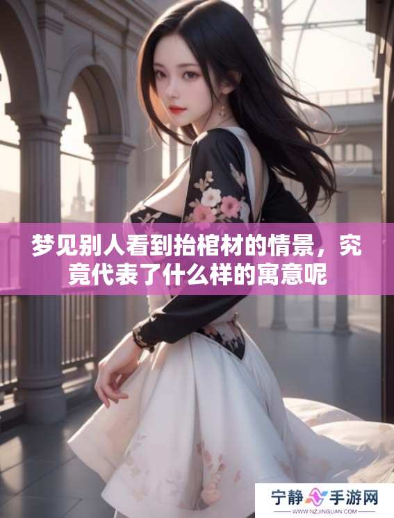 梦见别人看到抬棺材的情景，究竟代表了什么样的寓意呢