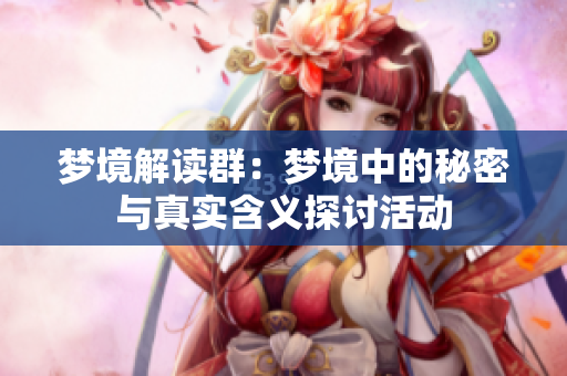 梦境解读群：梦境中的秘密与真实含义探讨活动