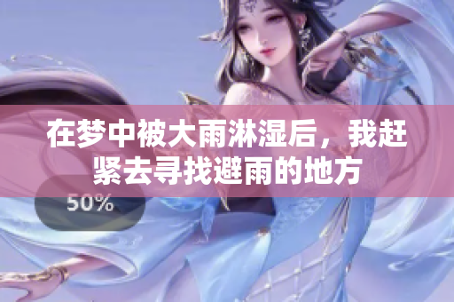在梦中被大雨淋湿后，我赶紧去寻找避雨的地方