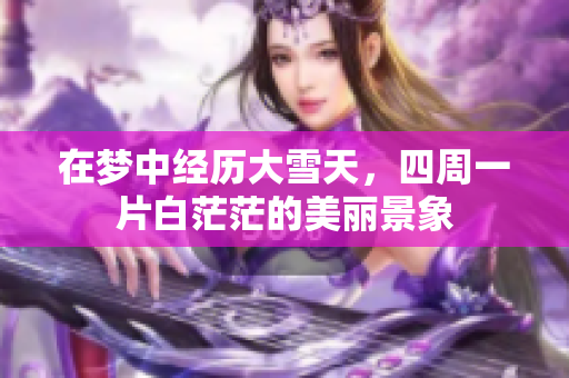 在梦中经历大雪天，四周一片白茫茫的美丽景象