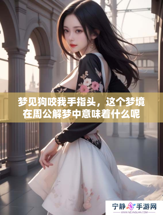 梦见狗咬我手指头，这个梦境在周公解梦中意味着什么呢