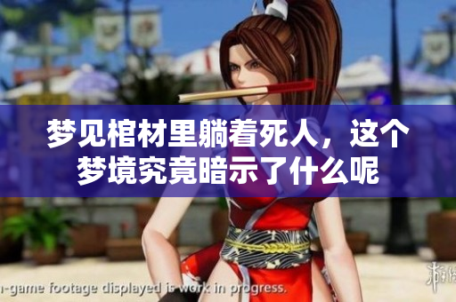 梦见棺材里躺着死人，这个梦境究竟暗示了什么呢